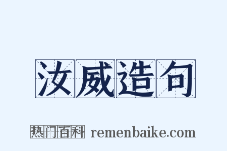 汝威造句是什么意思的图片